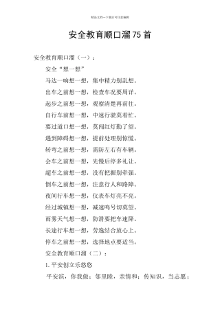 安全教育顺口溜75首