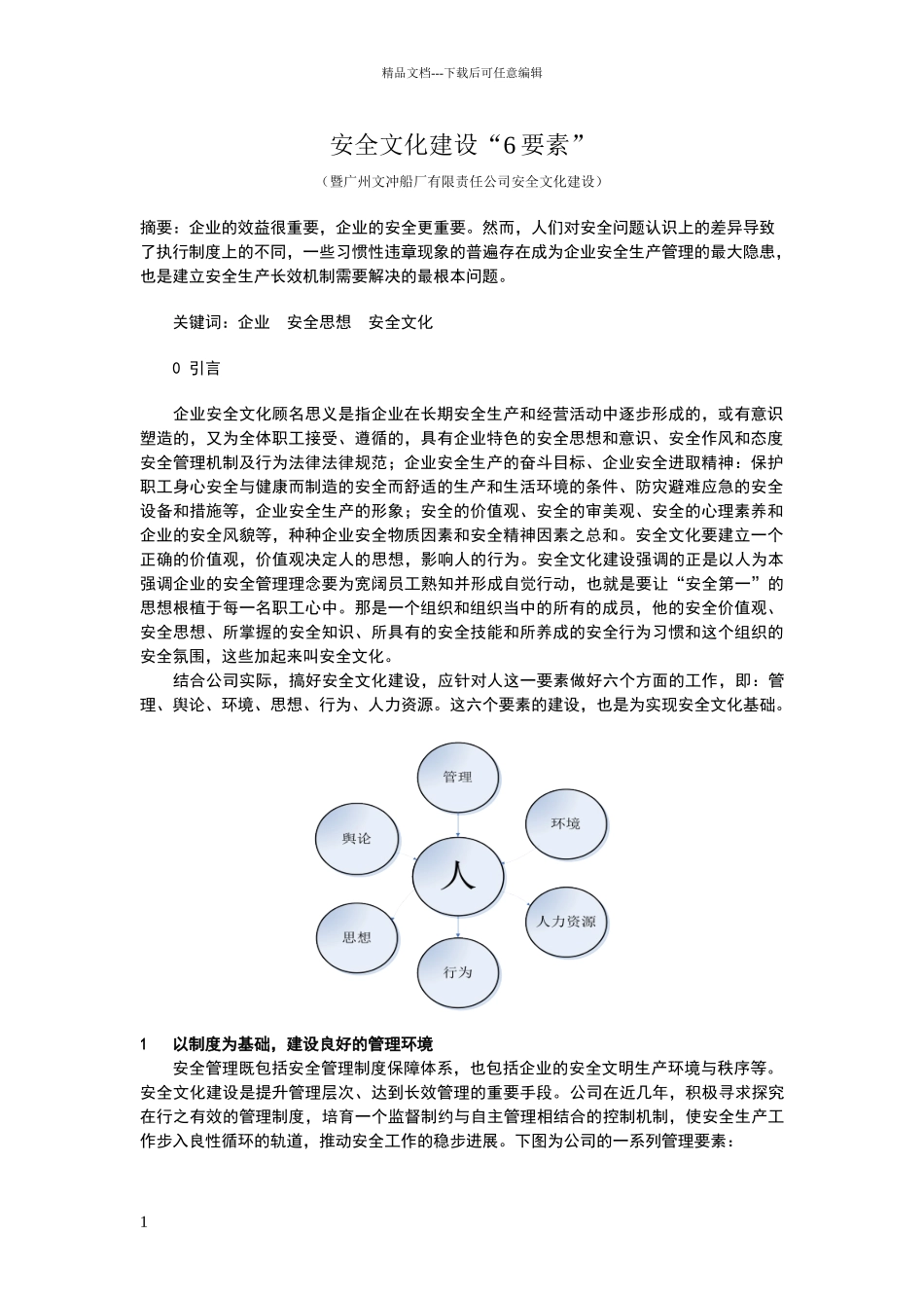 安全文化建设“6要素”_第1页