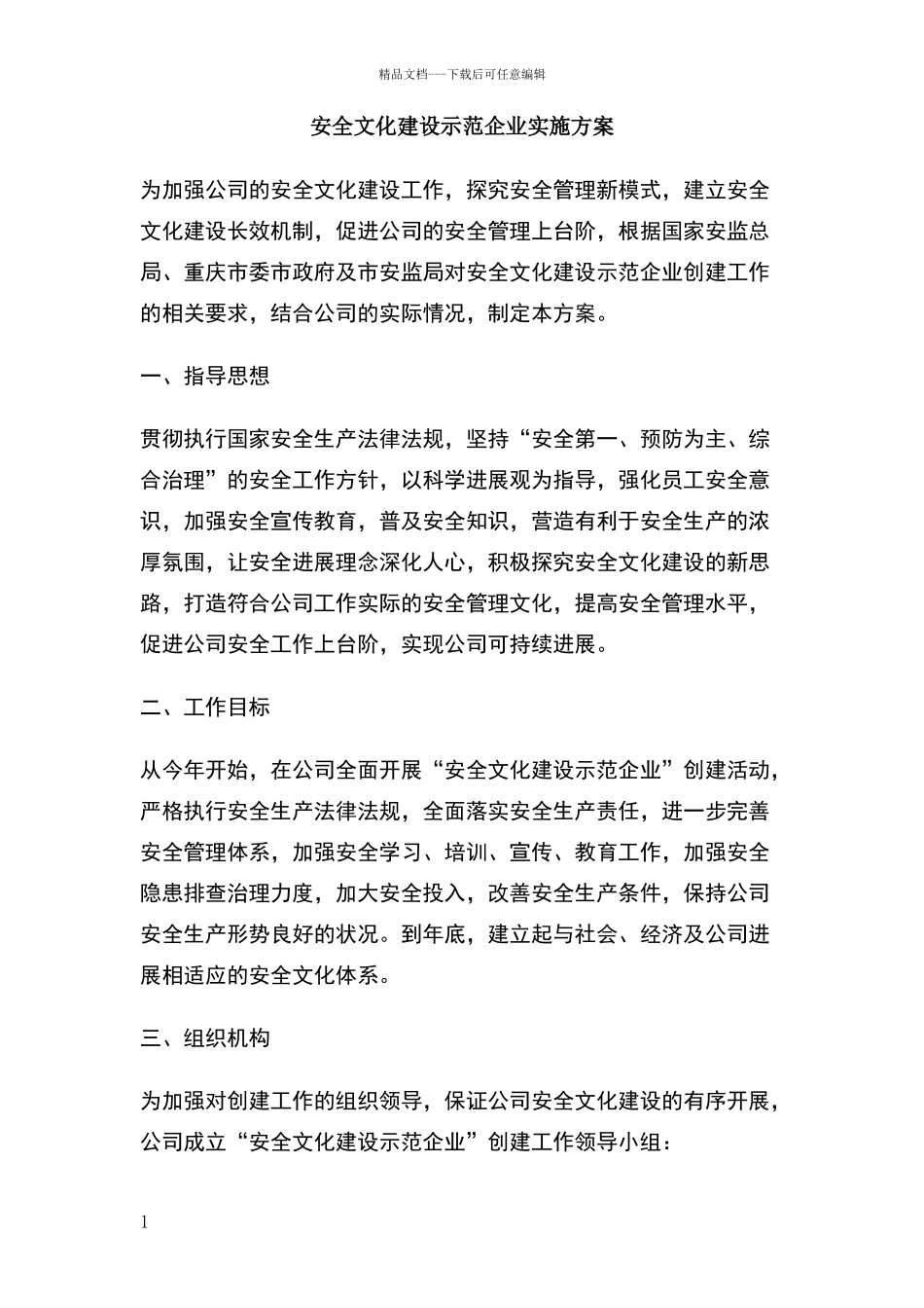 安全文化建设示范企业实施方案_第1页