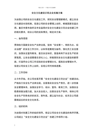 安全文化建设示范企业实施方案
