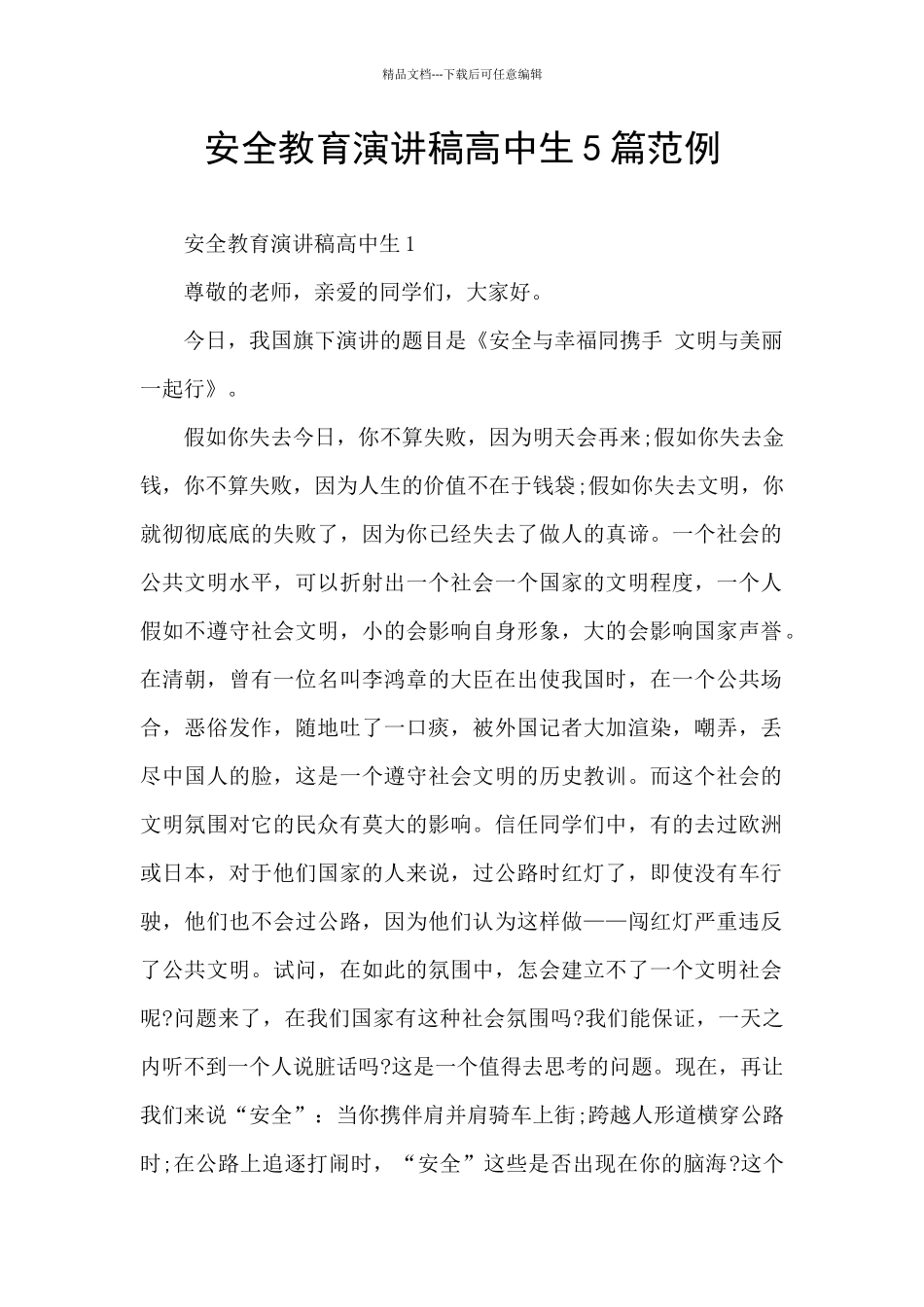 安全教育演讲稿高中生5篇范例_第1页