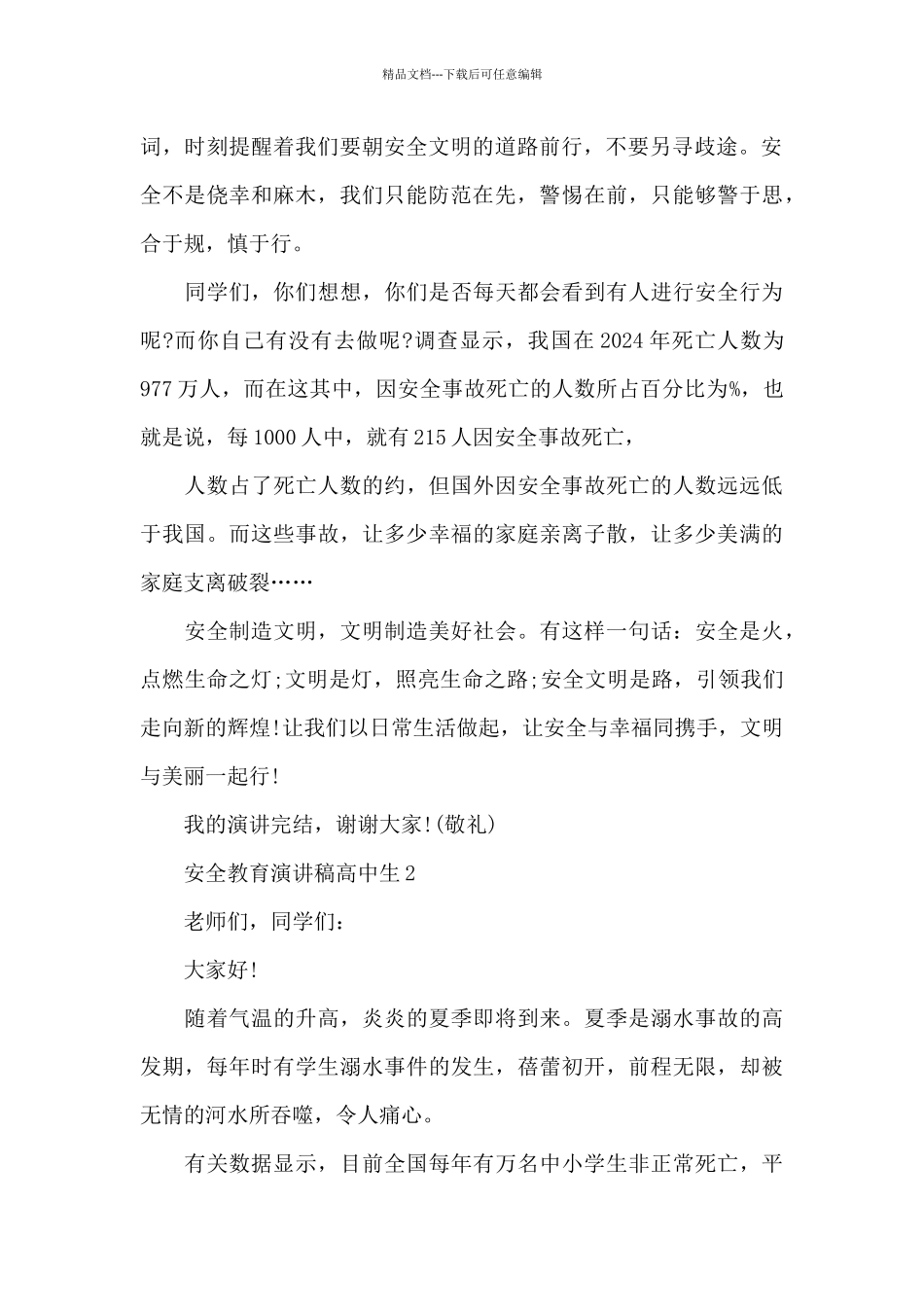 安全教育演讲稿高中生5篇范例_第2页