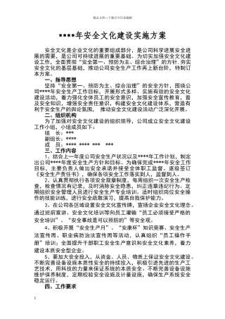 安全文化建设实施方案