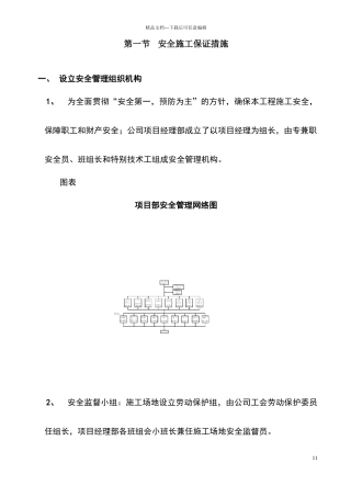 安全文明保证措施