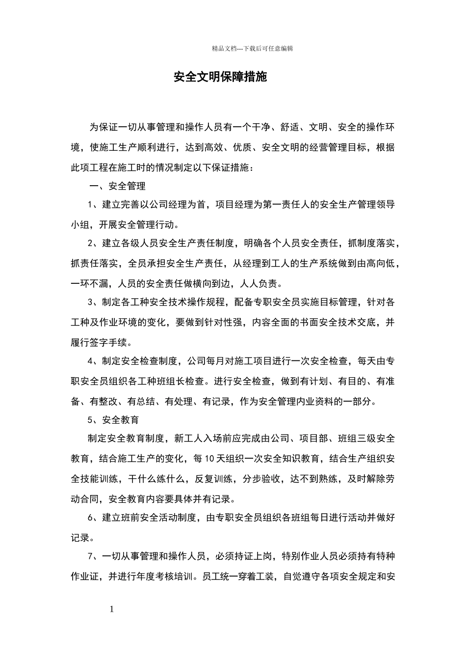 安全文明保障措施_第1页