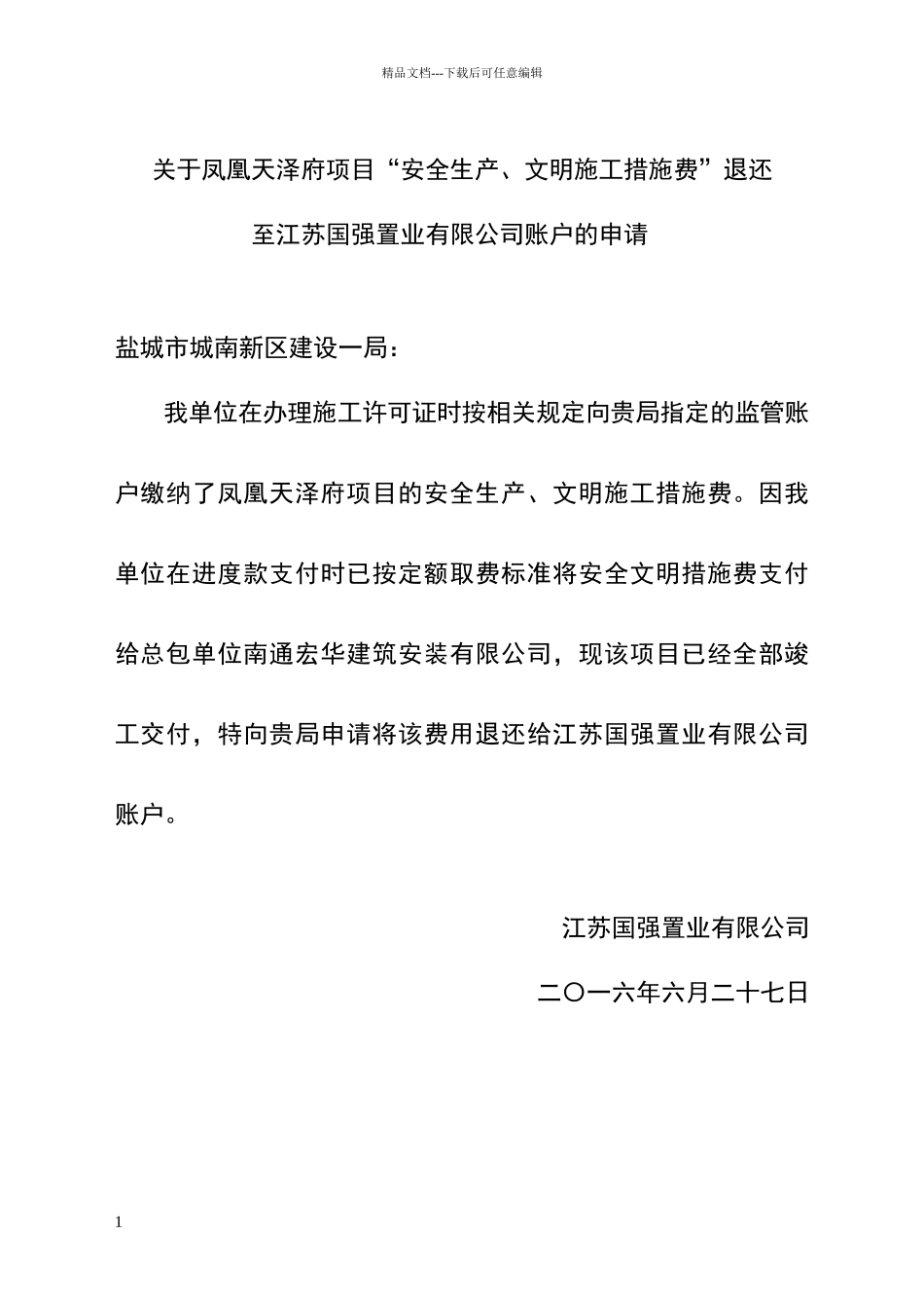 安全文明措施费退还申请_第1页