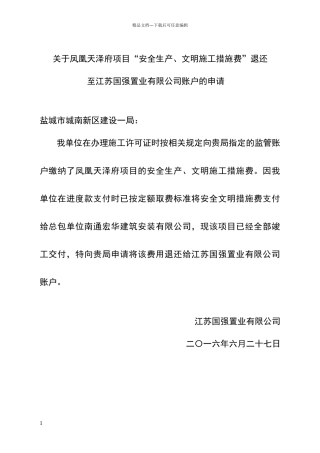 安全文明措施费退还申请
