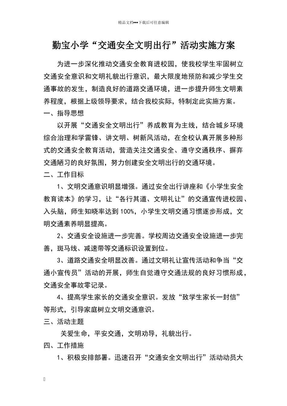 安全文明出行活动方案_第1页