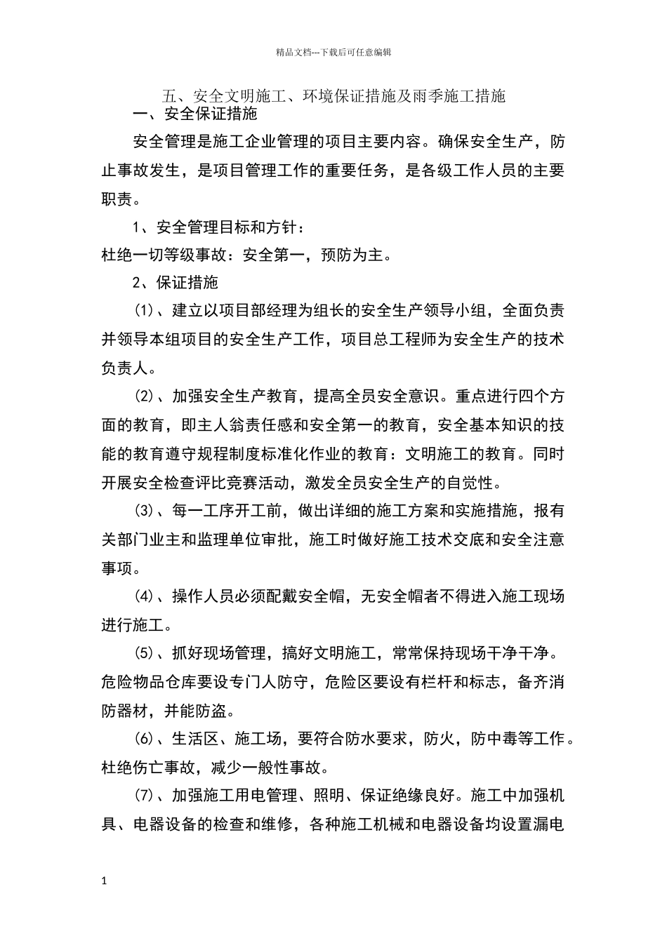 安全文明施工、环境保护措施及雨季施工措施_第1页