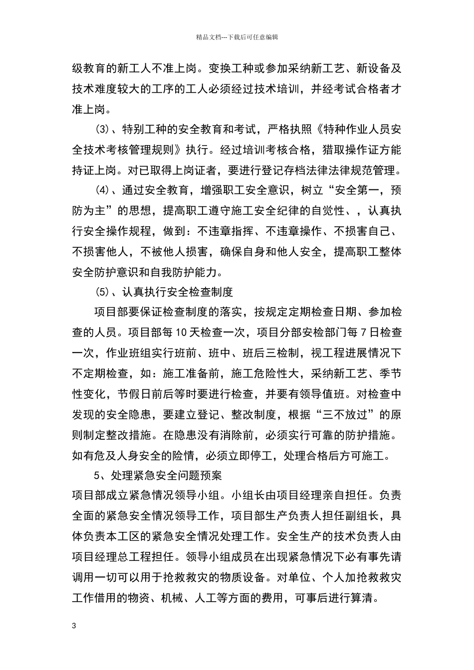 安全文明施工、环境保护措施及雨季施工措施_第3页