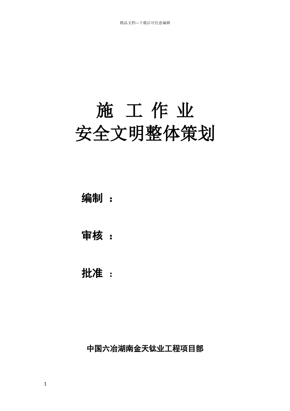 安全文明整体策划_第1页