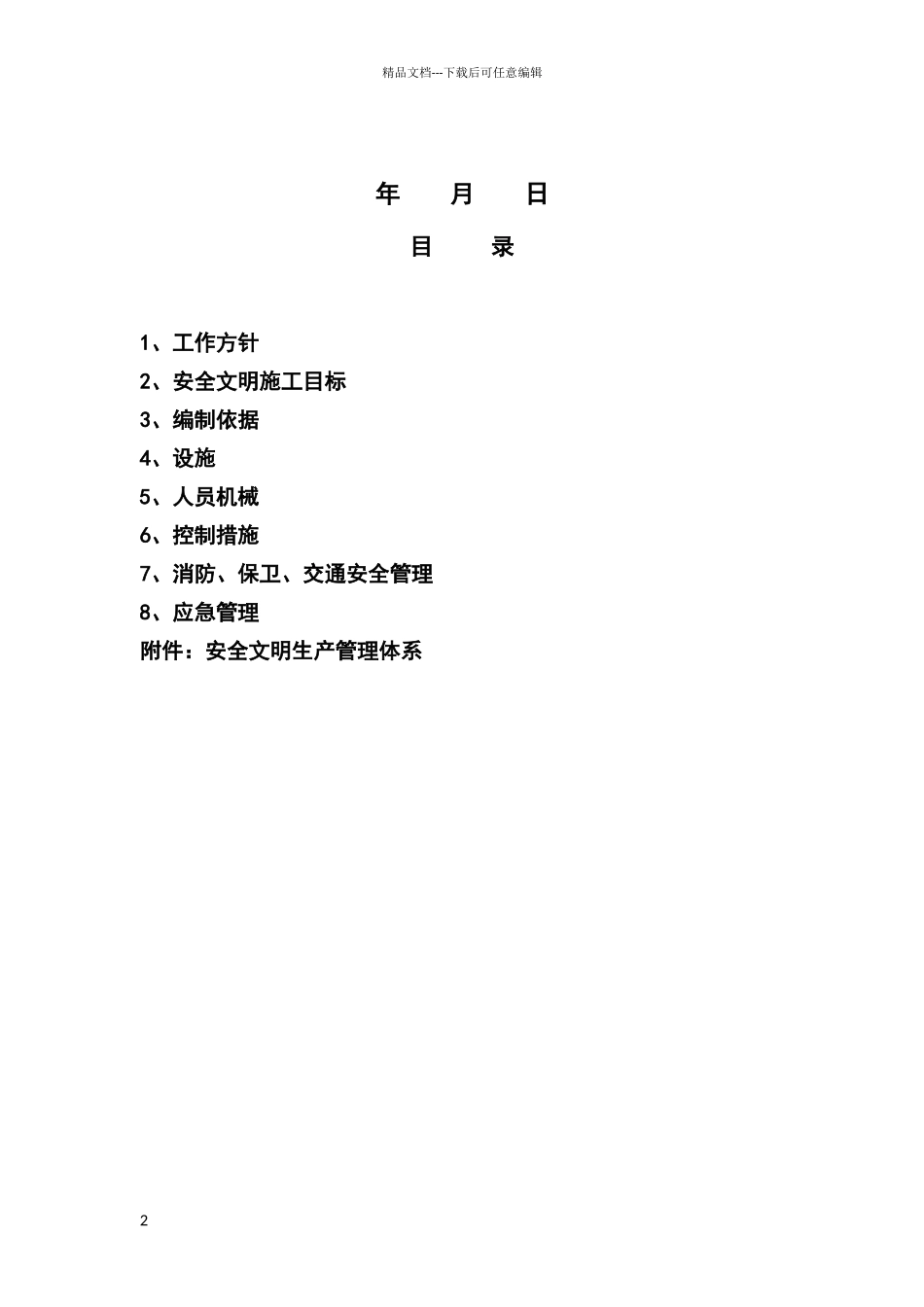 安全文明整体策划_第2页