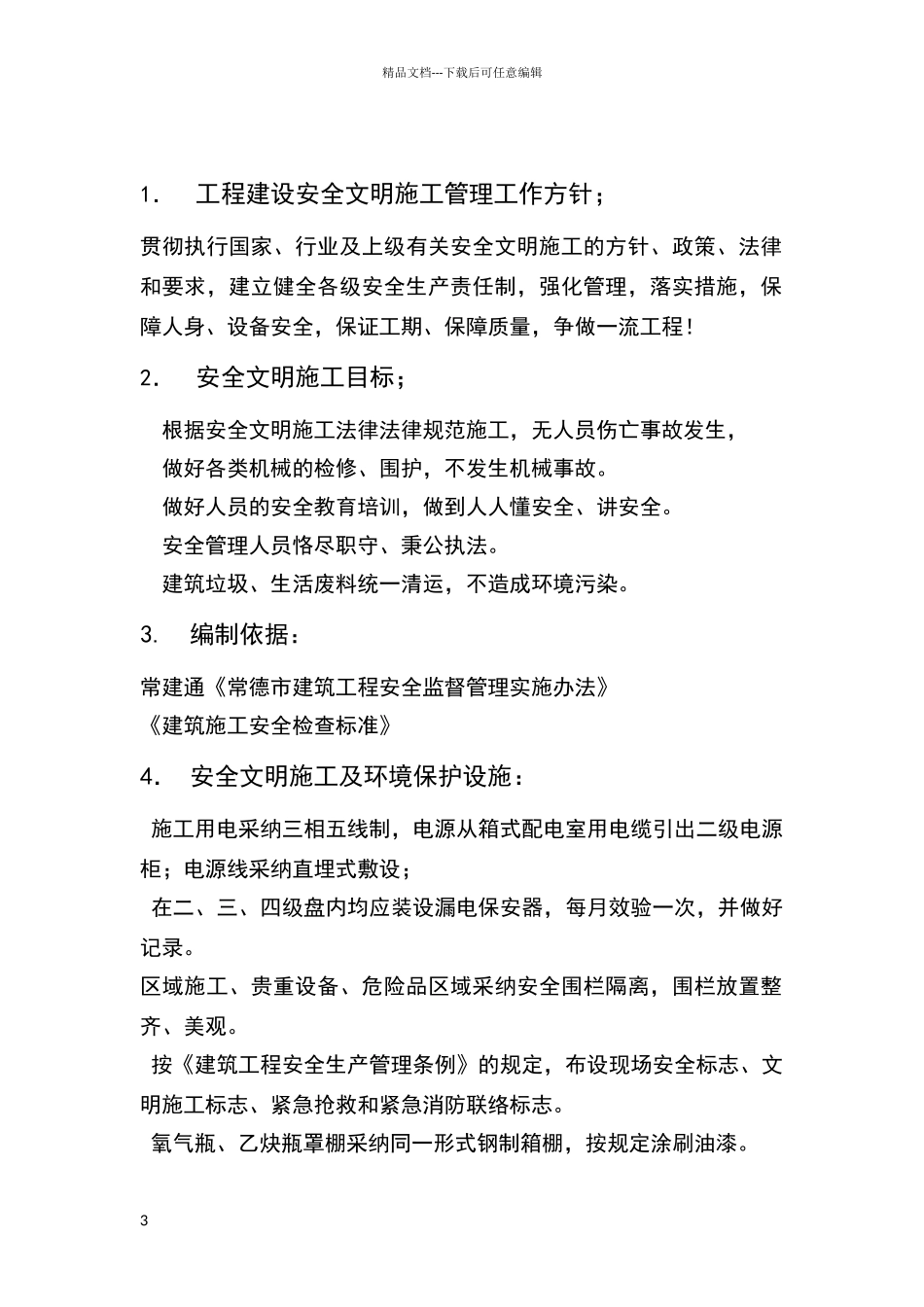 安全文明整体策划_第3页