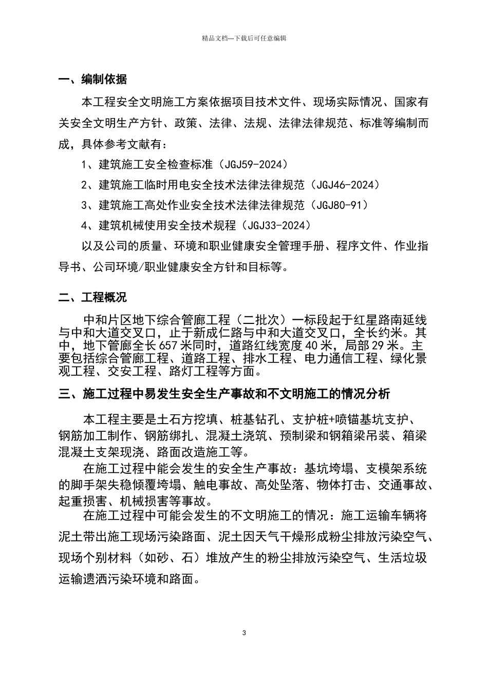 安全文明施工专项方案_第3页