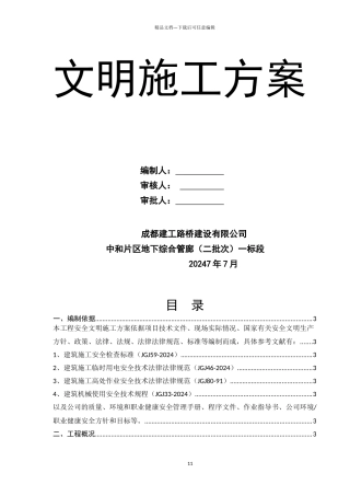 安全文明施工专项方案