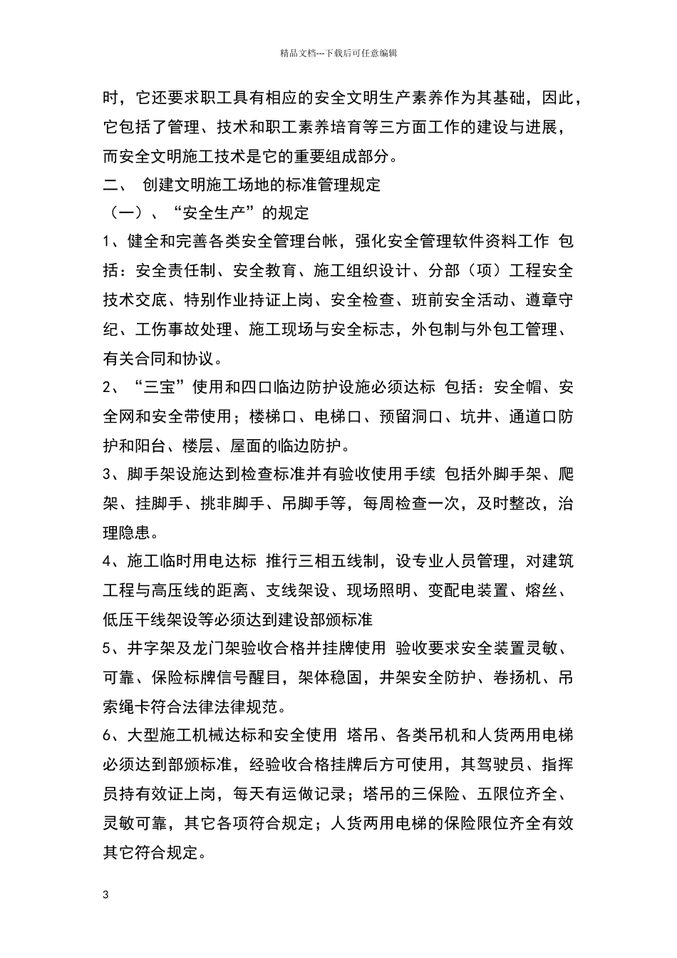 安全文明施工内容_第3页