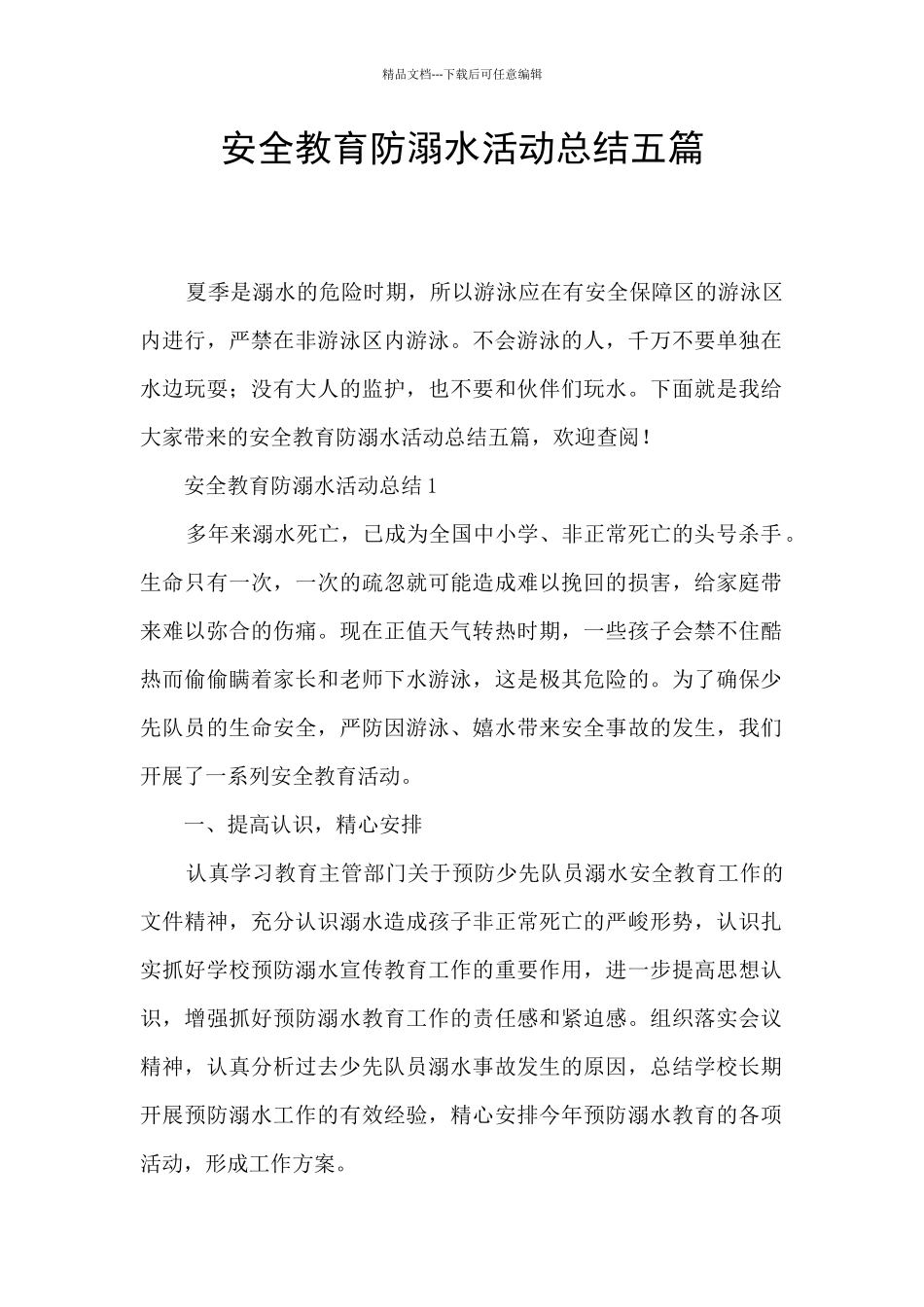 安全教育防溺水活动总结五篇_第1页