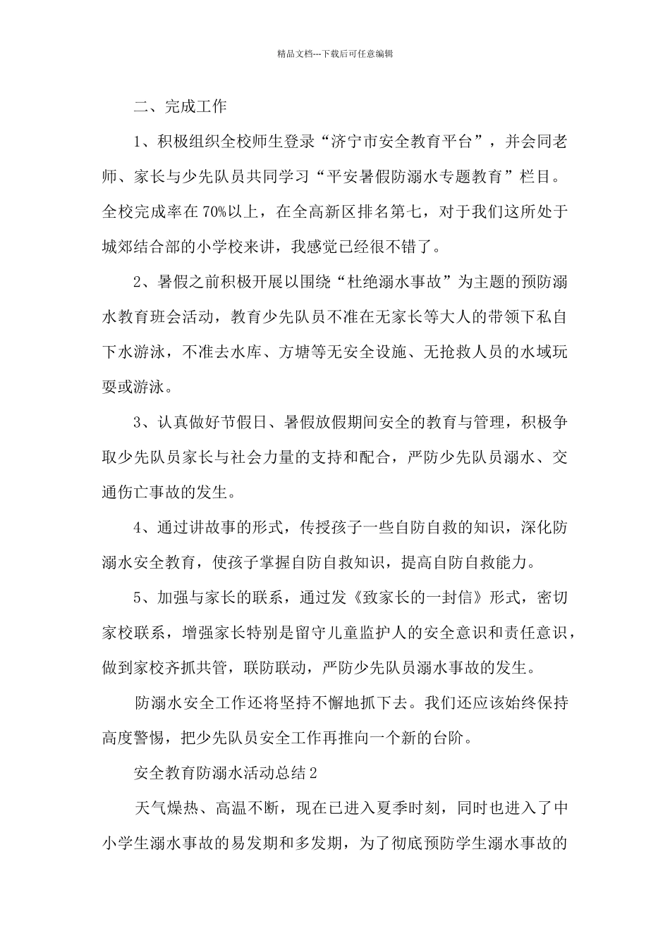 安全教育防溺水活动总结五篇_第2页