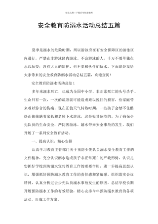 安全教育防溺水活动总结五篇