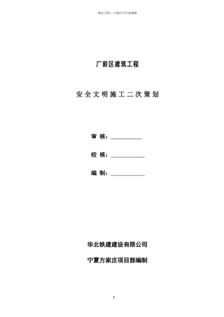 安全文明施工二次策划书