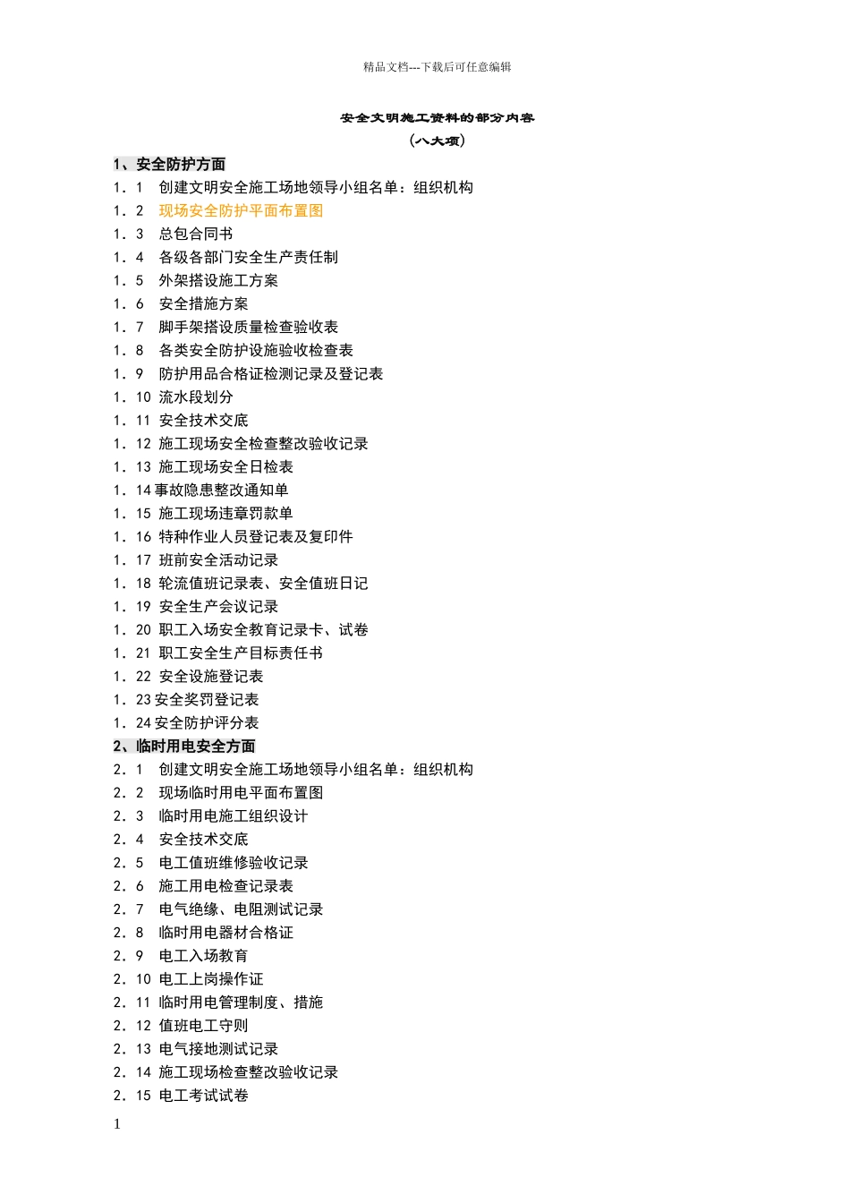 安全文明施工八大项资料_第1页