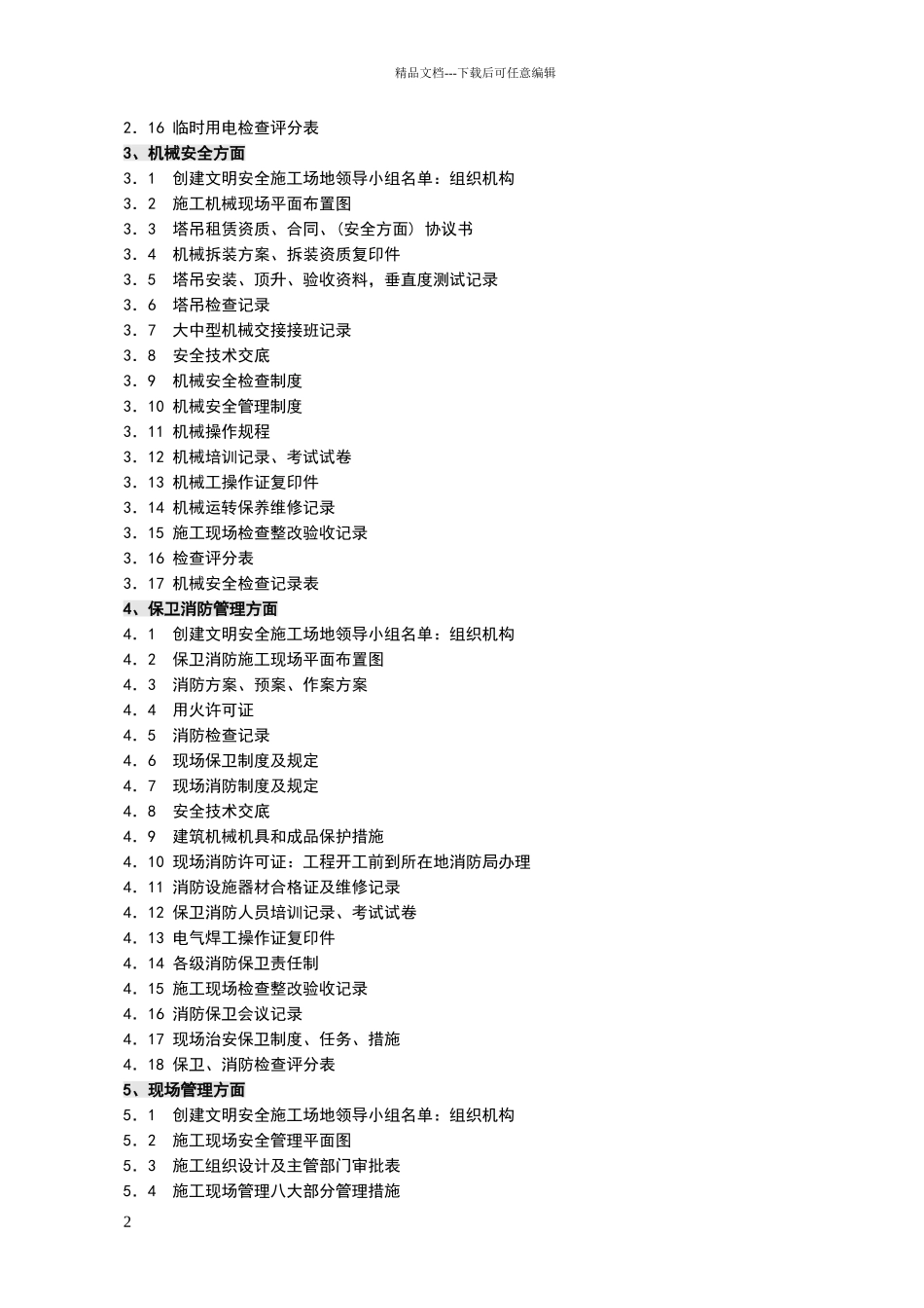 安全文明施工八大项资料_第2页