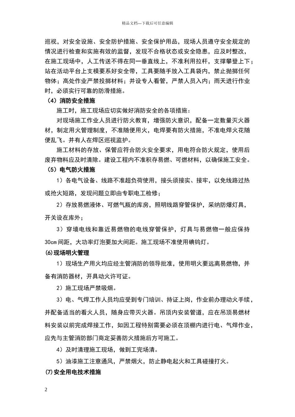 安全文明施工及环保措施_第2页