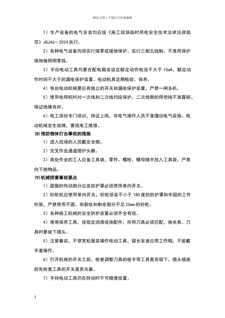 安全文明施工及环保措施_第3页