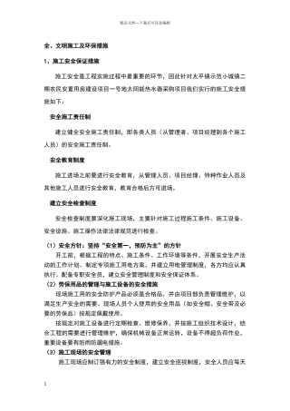 安全文明施工及环保措施