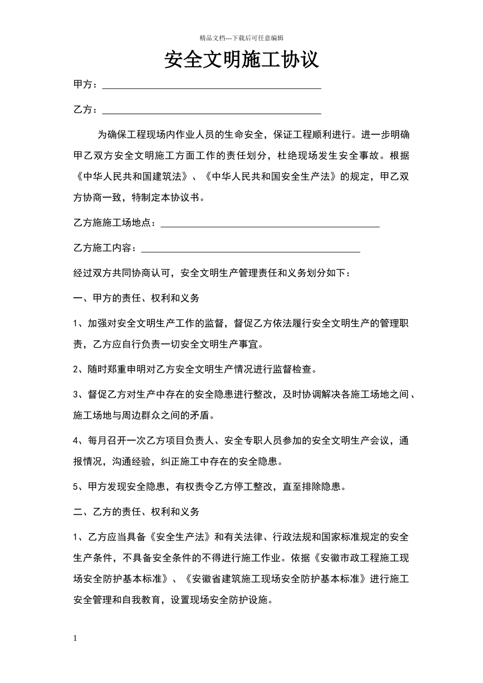 安全文明施工协议1_第1页