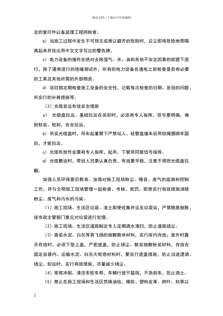 安全文明施工及环境保护措施45312_第2页