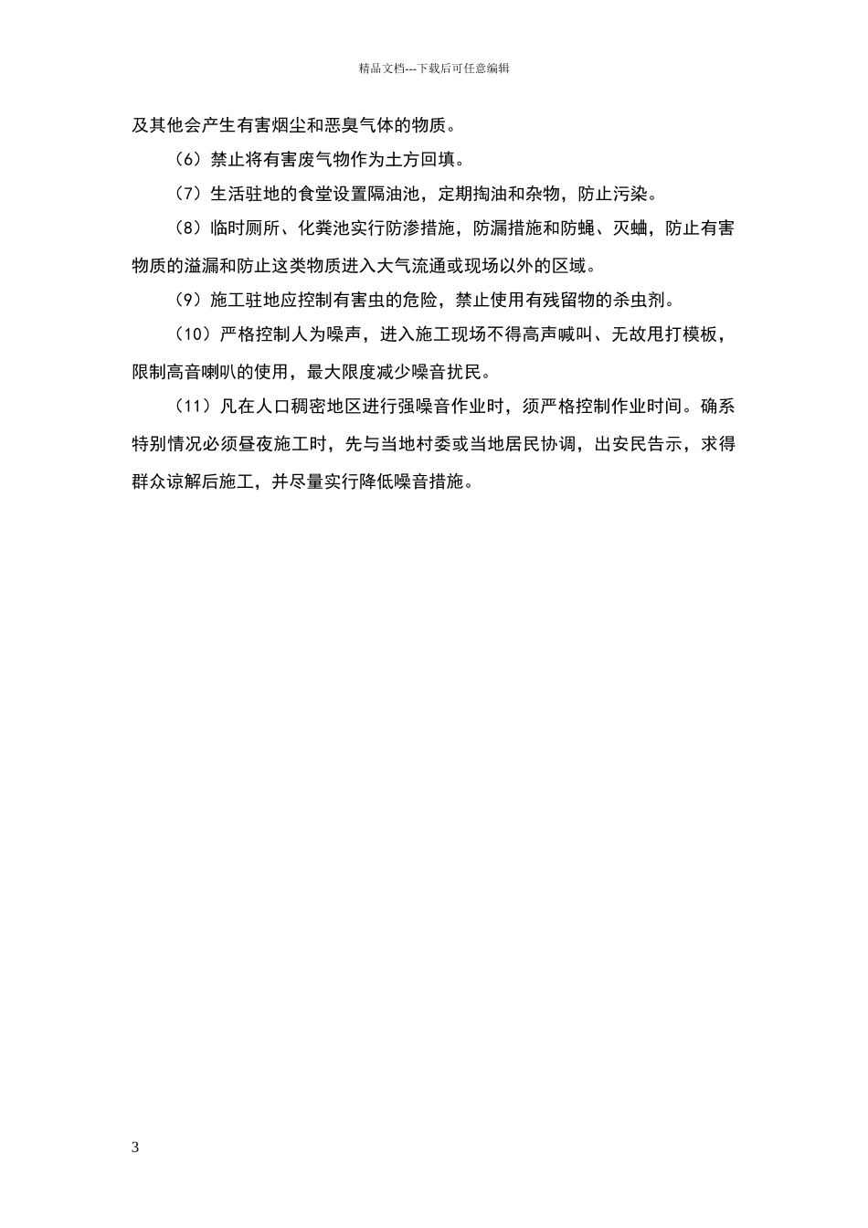 安全文明施工及环境保护措施45312_第3页