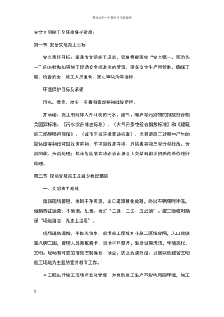 安全文明施工及环境保护措施