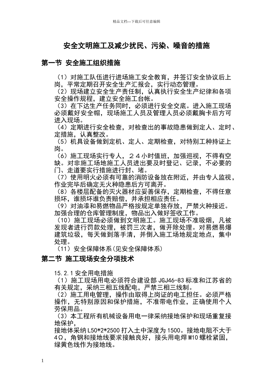 安全文明施工及减少扰民、污染、噪音措施_第1页