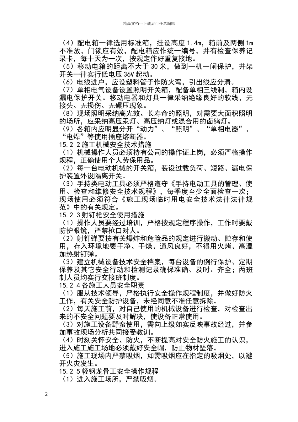 安全文明施工及减少扰民、污染、噪音措施_第2页