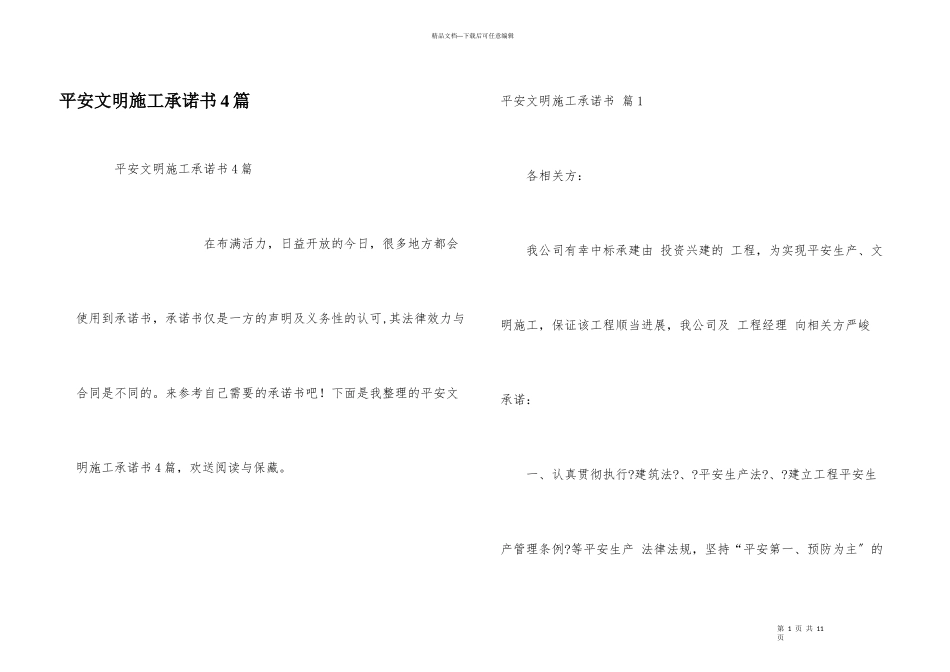 安全文明施工承诺书4篇_第1页