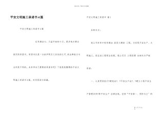 安全文明施工承诺书4篇