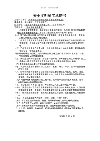 安全文明施工承诺书