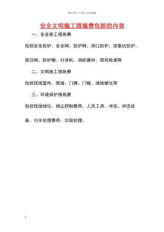 安全文明施工措施费台帐及使用计划