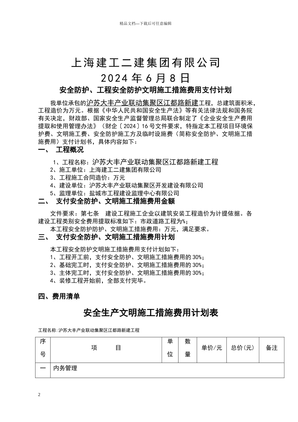 安全文明施工措施费支付计划_第2页