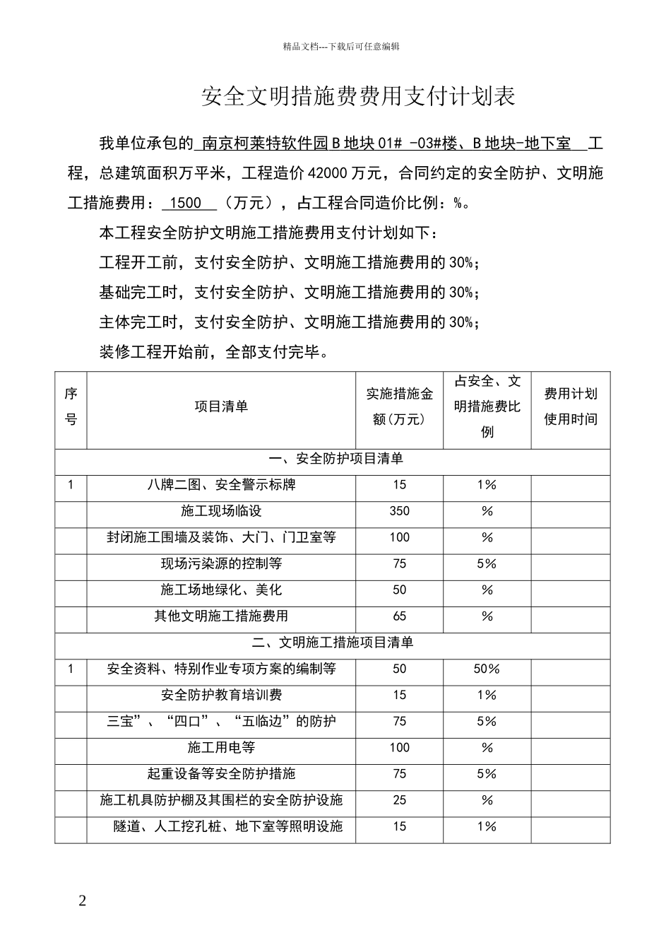 安全文明施工措施费支付计划表_第1页