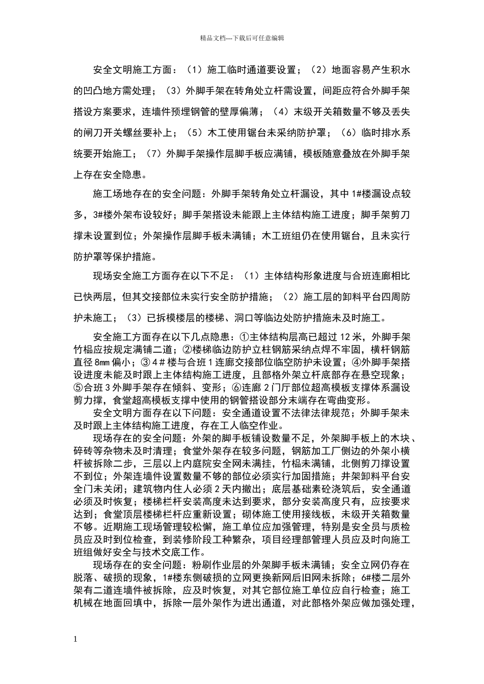 安全文明施工方面存在问题的统计_第1页