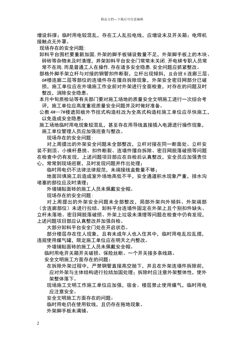 安全文明施工方面存在问题的统计_第2页