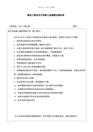 安全文明施工整改通知单72