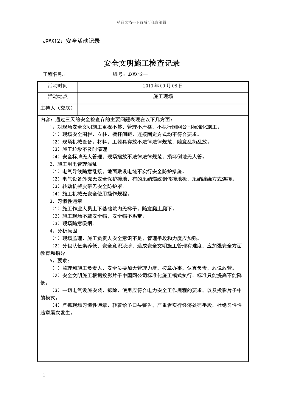 安全文明施工检查记录_第1页