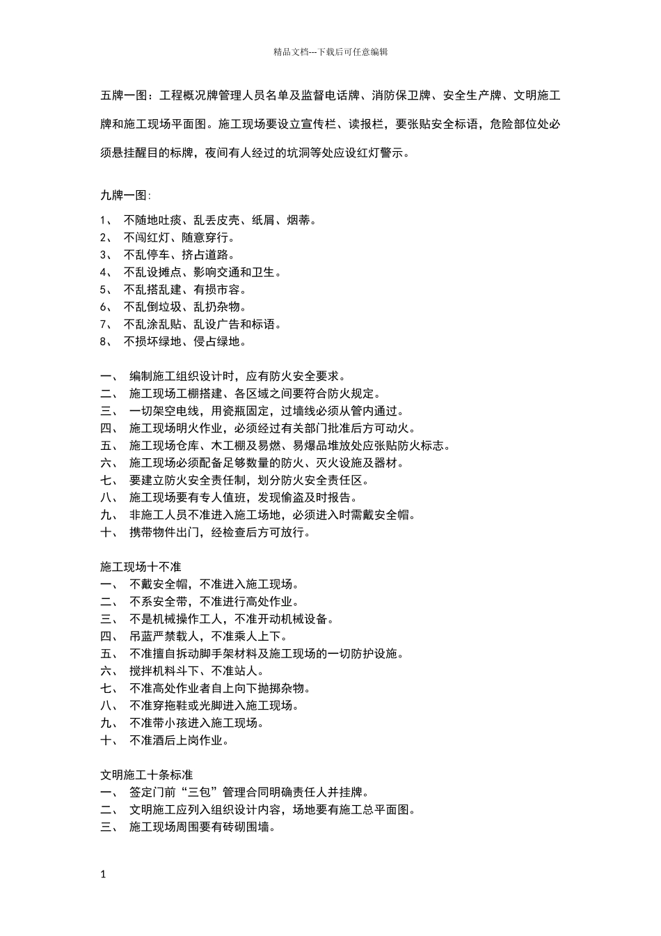 安全文明施工注意事项_第1页