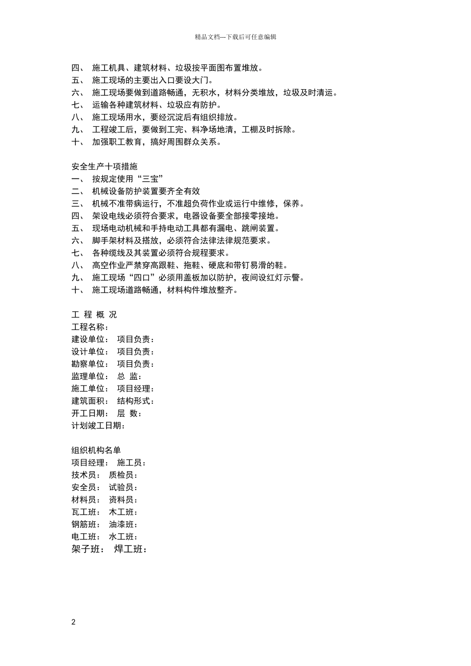 安全文明施工注意事项_第2页