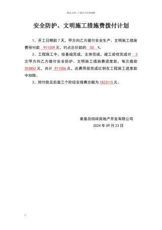 安全文明措施费拨付计划