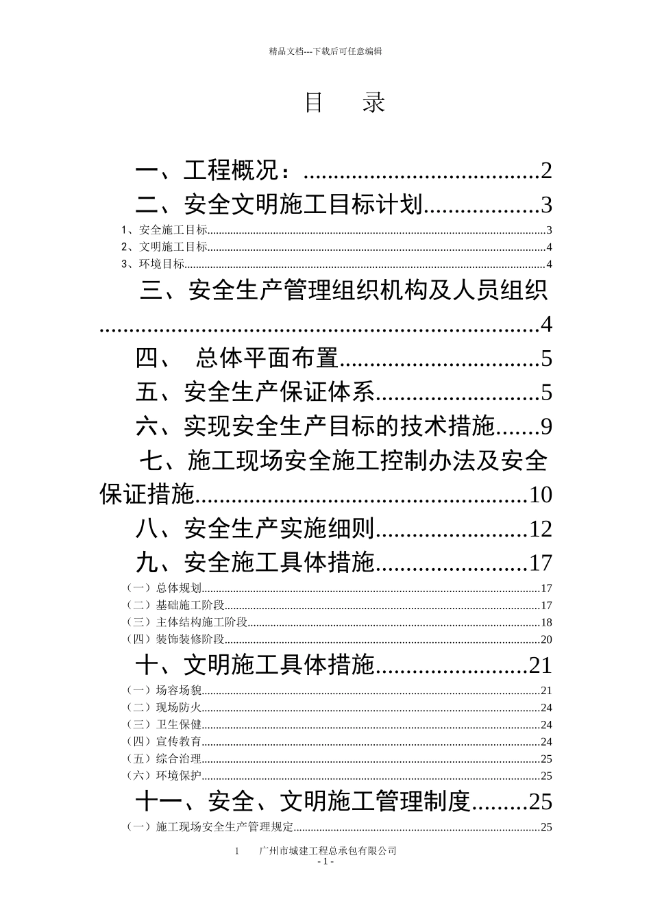 安全文明施工创优方案_第1页