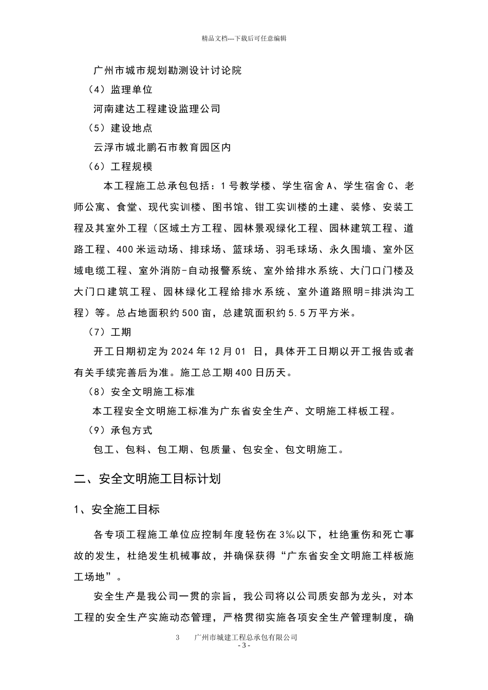 安全文明施工创优方案_第3页